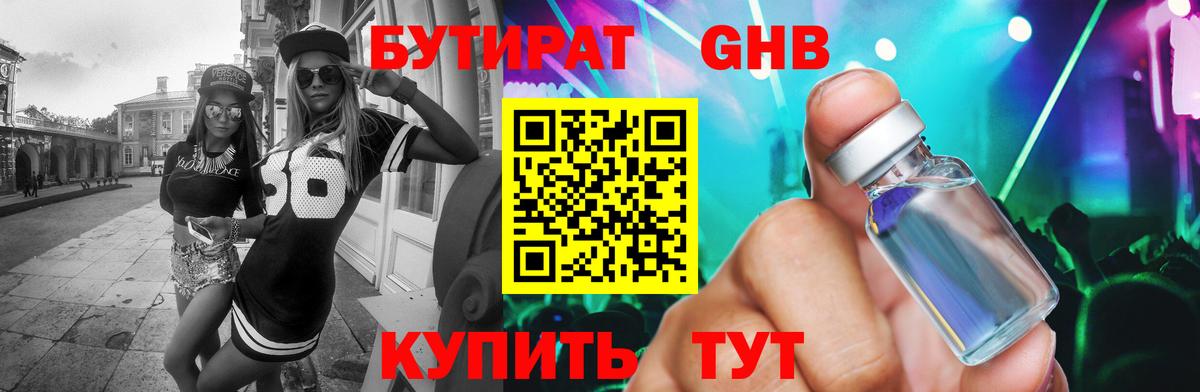 БУТИРАТ бутандиол  Вход с VPN  Тимашёвск 
